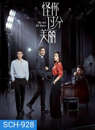 We Are All Alone (2020) ผิดที่เธอสวยเกินไป (36 ตอนจบ)