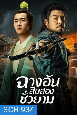 The Longest Day In Changan ฉางอัน 12 ชั่วยาม ( 48 ตอนจบ )