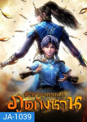 Douluo Dalu Soul Land Season 1 (1-26) ตำนานจอมยุทธ์ภูตถังซานซีซั่น 1