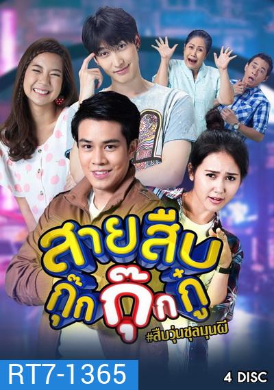 สายสืบกุ๊กกุ๊กกู๋ ( EP.1-24 จบ )