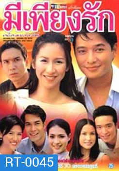 มีเพียงรัก