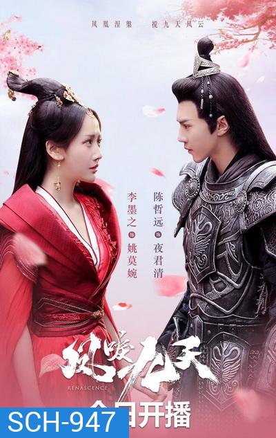 หงส์คืนฟ้า Renascence (2020) [EP.1-36 END]