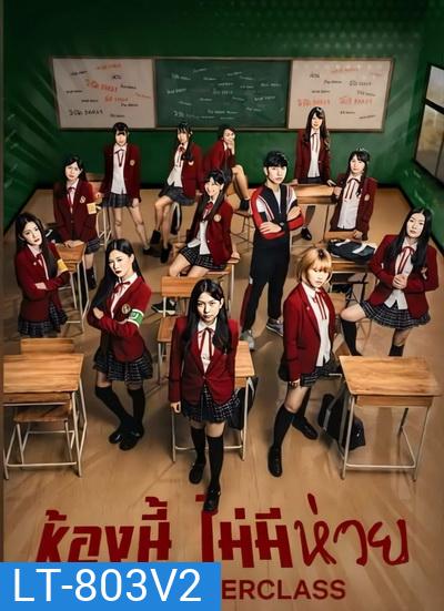 The Underclass ห้องนี้ไม่มีห่วย ( EP9-13จบ )