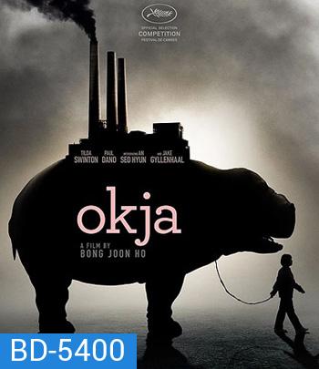 Okja (2017) โอคจา