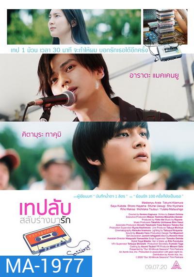 Our 30 Minute Sessions เทปลับ สลับร่างมารัก