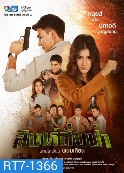 สิงห์สั่งป่า ( ตอนที่1-18 จบ )