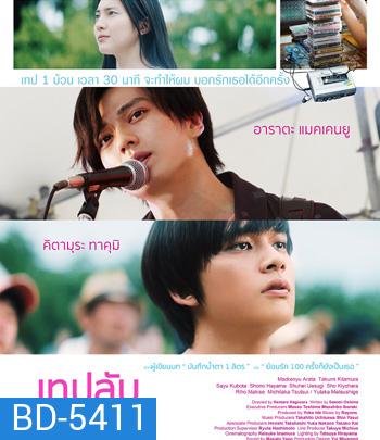 Our 30 Minutes Sessions (2019) เทปลับสลับร่างมารัก