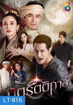 ภูตรัตติกาล (Ep.1-53End)(Ch.8)
