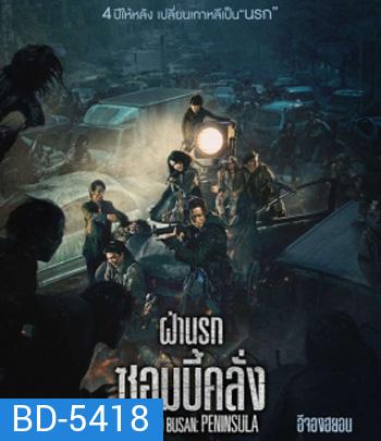 Train to Busan 2 Peninsula (2020) ฝ่านรกซอมบี้คลั่ง