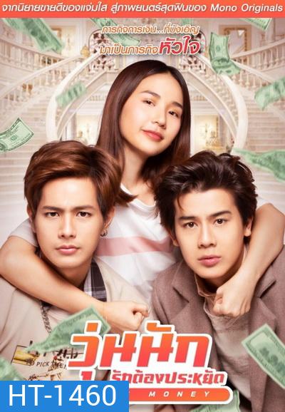 Make Money วุ่นนัก รักต้องประหยัด