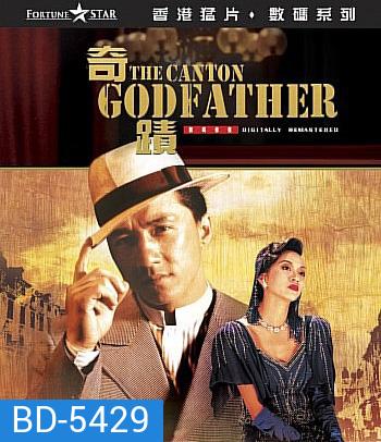 The Canton Godfather (1989) เจ้าพ่อกวางตุ้ง (คุณภาพของ ภาพ เท่า DVD)