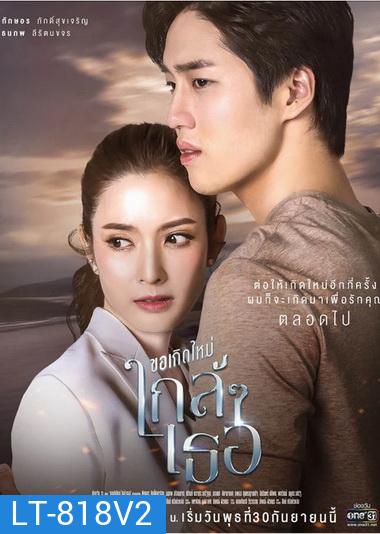ขอเกิดใหม่ใกล้ ๆ เธอ (Ep.1-13End) (Ch.ONE 31)