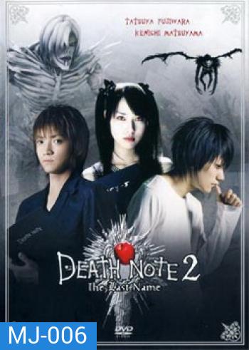 Death Note 2 The Last Name-อวสานสมุดมรณะ