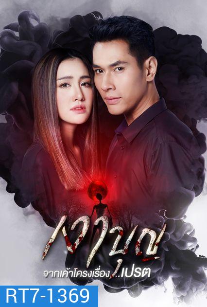 เงาบุญ ( ตอนที่ 1-18 จบ )