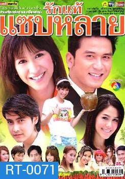 รักแท้แซ่บหลาย