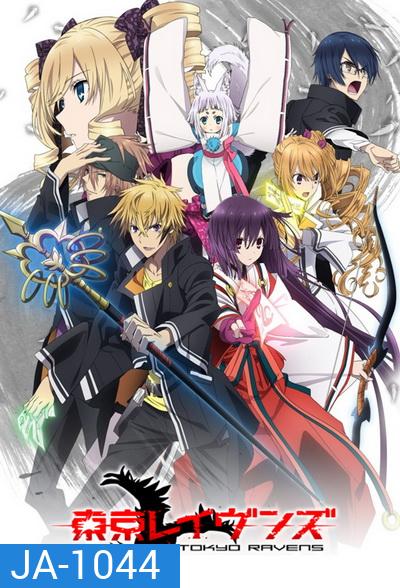 Tokyo Ravens โตเกียว ราเวนส์ ( ตอนที่ 1-24 )