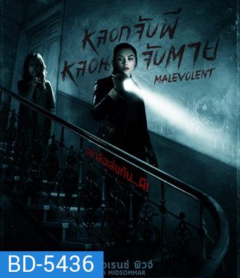 Malevolent หลอกจับผีหลอนจับตาย