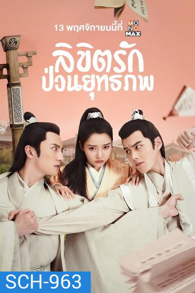 Lovely Swords Girl รักป่วนยุทธภพ ( 24 ตอนจบ )