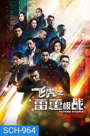 Flying Tiger 2 หน่วยล่าพยัคฆ์เดือด ภาค 2 (2020) EP. 1-30 End (TVB)