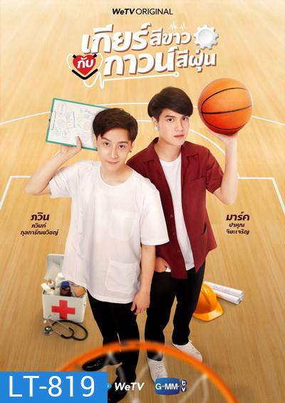 เกียร์สีขาวกับกาวน์สีฝุ่น My Gear and Your Gown ( EP1-12 END )