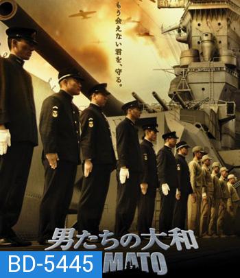 Yamato (2005) ยามาโต้ พิฆาตยุทธการ (คุณภาพของ ภาพ เท่า DVD)
