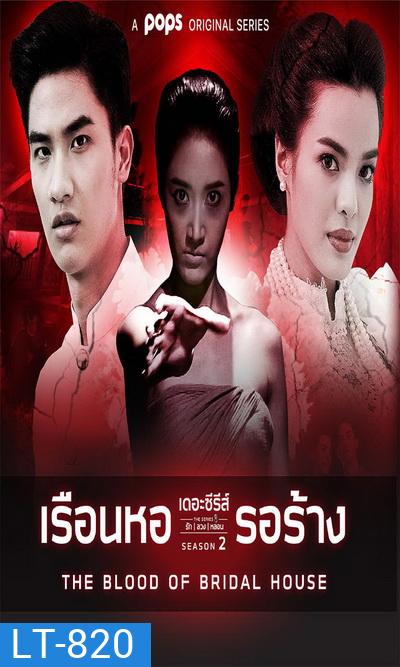 เดอะซีรีส์รักลวงหลอน 2 เรือนหอรอร้าง (ตอนที่ 1-4 จบ)