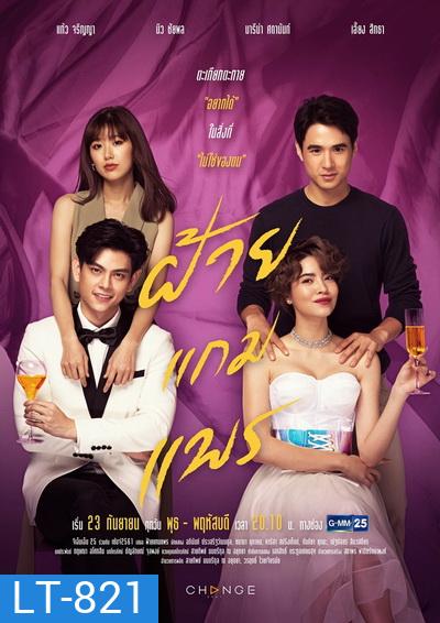 ฝ้ายแกมแพร (Ep.1-20End) (GMM25)