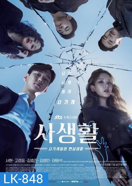 Private Lives ( 16 ตอนจบ )