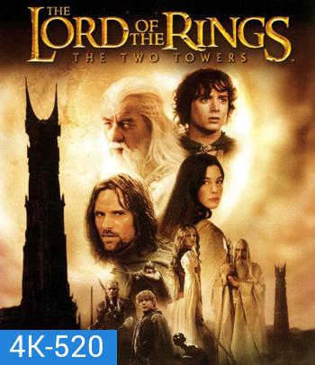 4K - The Lord of the Rings: The Two Towers (2002) ศึกหอคอยคู่กู้พิภพ - แผ่นหนัง 4K UHD