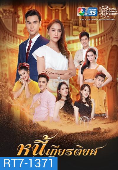 หนี้เกียรติยศ ( Ep.1-30End )
