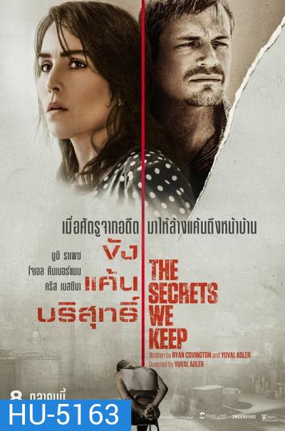 The Secrets We Keep 2020 ขัง แค้น บริสุทธิ์