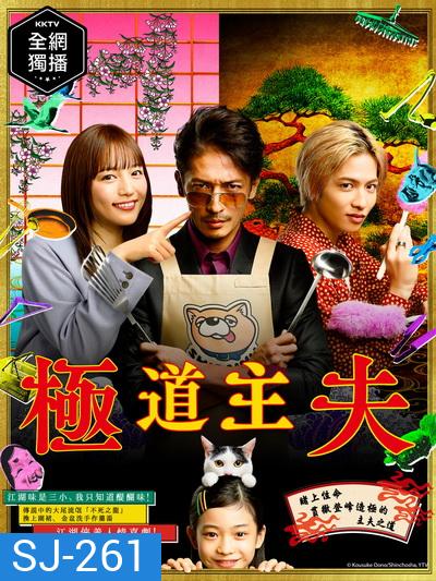The Way of the Househusband (2020) Gokushufudo วิถีพ่อบ้านสุดเก๋า ( 10 ตอนจบ )