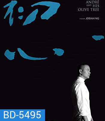 Andre & His Olive Tree (2020) อังเดรกับต้นมะกอก