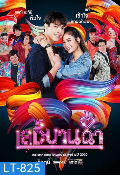 เลดี้บานฉ่ำ ( Ep.1-15 End )