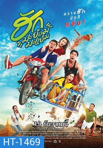 ฮักมะย๋อมมะแย๋ม (2019)