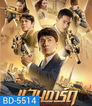 Vanguard (2020) แวนการ์ด หน่วยพิทักษ์ฟัดข้ามโลก