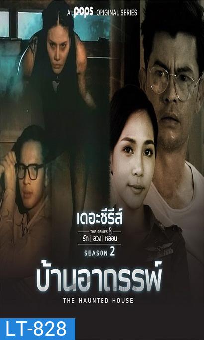เดอะซีรีส์รักลวงหลอน 2 บ้านอาถรรพ์ (ตอนที่ 1-4 จบ)