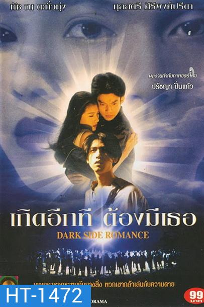 Dark Side Romance 1995 เกิดอีกทีต้องมีเธอ 2538