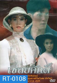 เชลยศักดิ์