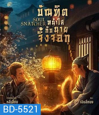 Soul Snatcher (2020) บัณฑิตหน้าใส กับ นายจิ้งจอก