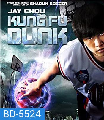 Kungfu Dunk (2008) กังฟูดังค์ ศึกบาสทะยานฟ้า
