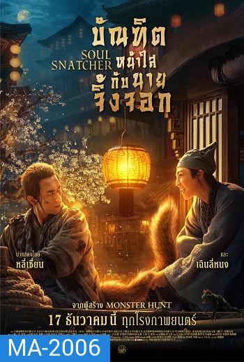 Soul Snatcher (2020) บัณฑิตหน้าใสกับนายจิ้งจอก