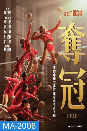 Leap (2020) ตบให้สนั่น แล้วไปให้ถึงแชมป์โลก (ซับไม่สมบูรณ์แปล GOOGLE)