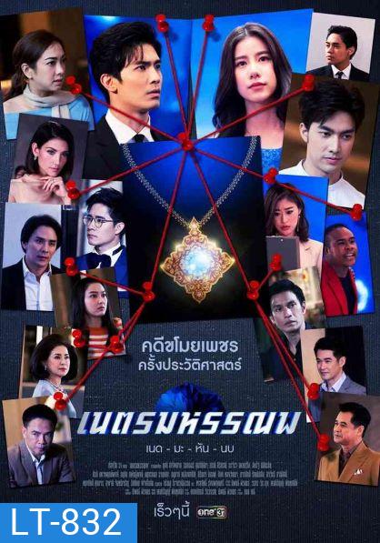 เนตรมหรรณพ ( ตอนที่ 1-9 จบ )