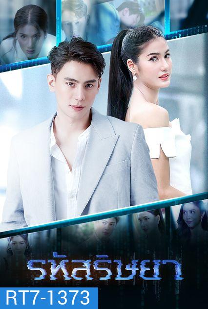 รหัสริษยา ( ตอนที่ 1-17 จบ )