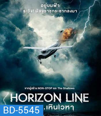 Horizon Line (2020) นรก..เหินเวหา
