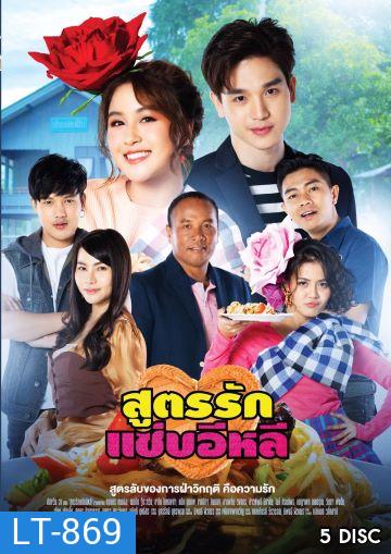 สูตรรักแซ่บอีหลี (Ep.1-45End) (ช่อง ONE)