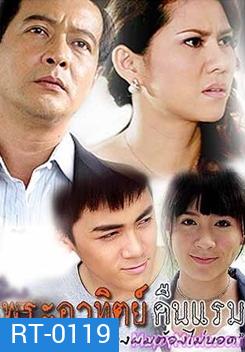 พระอาทิตย์คืนแรม