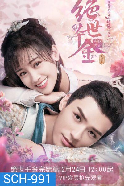 Unique Lady 2 (2021) เกมส์รักข้ามมิติ 2 (27 ตอนจบ)
