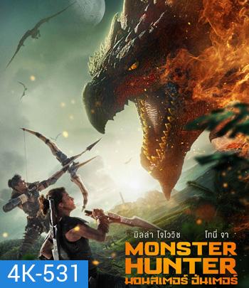4K - Monster Hunter (2020) มอนสเตอร์ ฮันเตอร์ - แผ่นหนัง 4K UHD